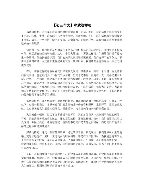 【初三作文】那就这样吧