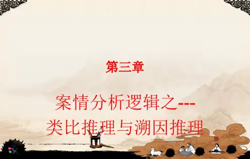 第三章  类比推理与溯因推理