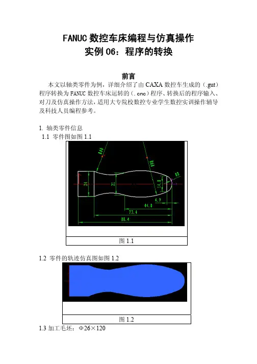 FANUC数控车床编程与仿真操作实例06：程序的转换