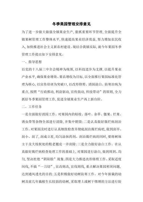 冬季果园管理安排意见