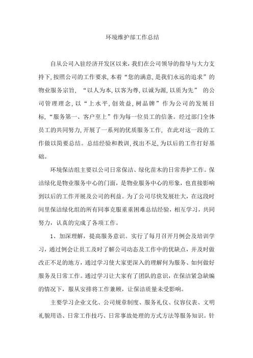环境维护部工作总结