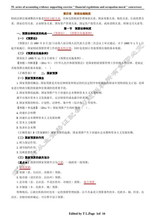 《财经法规与职业道德》课件(第4章)