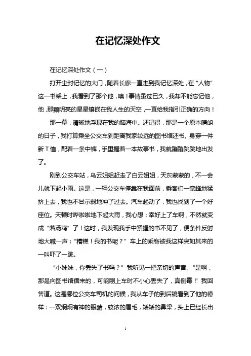在记忆深处作文