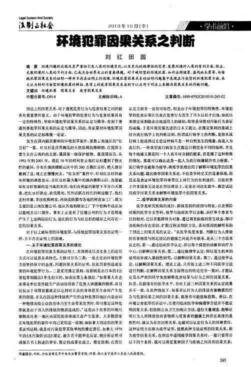 环境犯罪因果关系之判断
