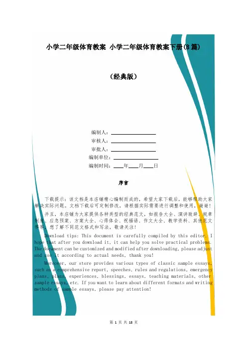 小学二年级体育教案 小学二年级体育教案下册(8篇)