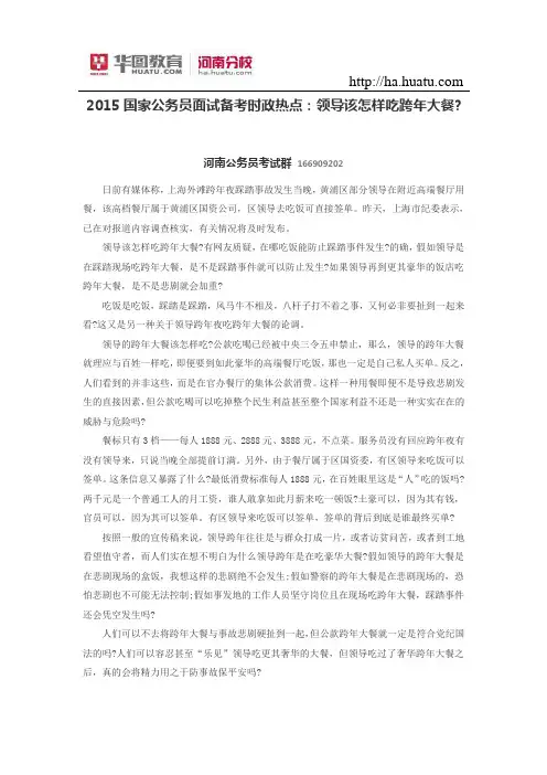 2015国家公务员面试备考时政热点：领导该怎样吃跨年大餐