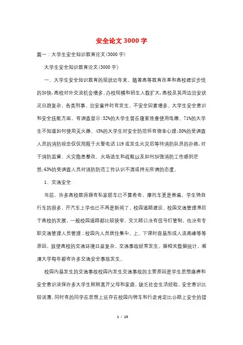 安全论文3000字