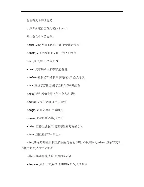 男生英文名字的含义_百度文库