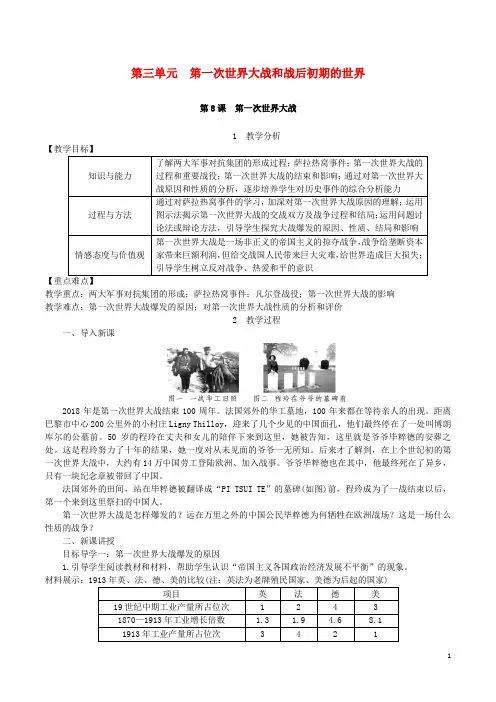 【部编版】九年级历史下册第三单元第一次世界大战和战后初期的世界第8课第一次世界大战教案
