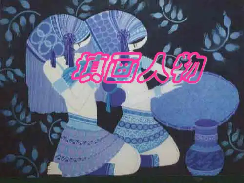 小学美术填画人物
