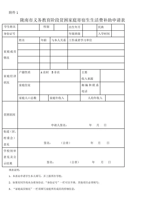 义务教育阶段家庭经济困难寄宿生生活费补助申请表