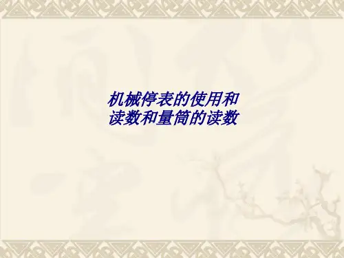 机械停表的使用和读数和量筒的读数专题培训课件