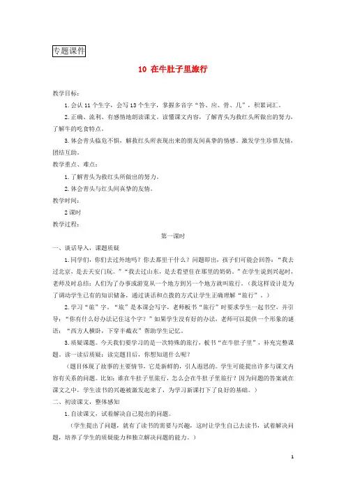 三年级语文上册第三单元10在牛肚子里旅行教案