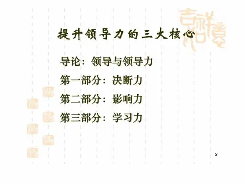 卓越领导艺术和影响力81页PPT
