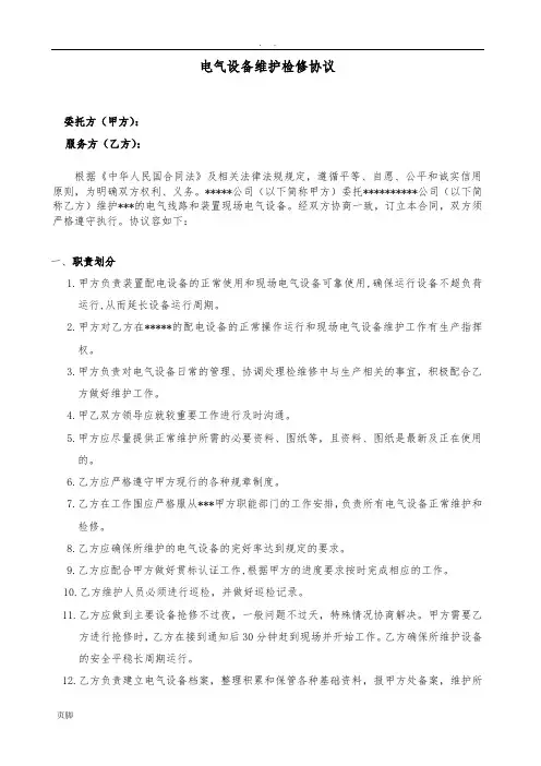 电气设备维护检修协议书范本