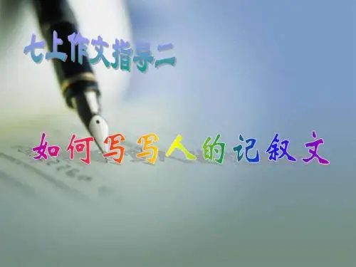 如何写写人的记叙文