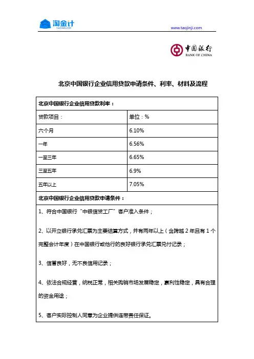 北京中国银行企业信用贷款申请条件、利率、材料及流程