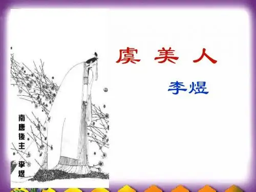《虞美人》用