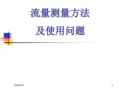 流量测量方法及使用问题