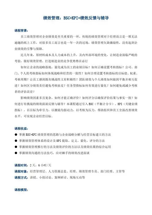 《绩效管理—BSC+KPI+绩效反馈与辅导》