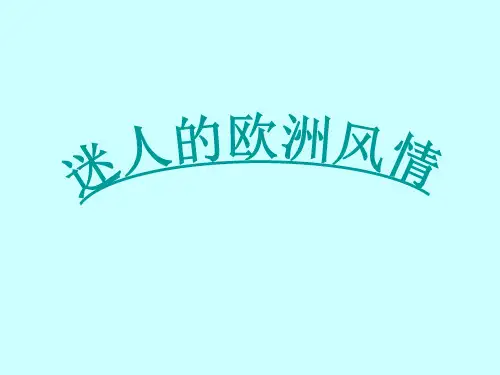 迷人的欧洲风情讲义