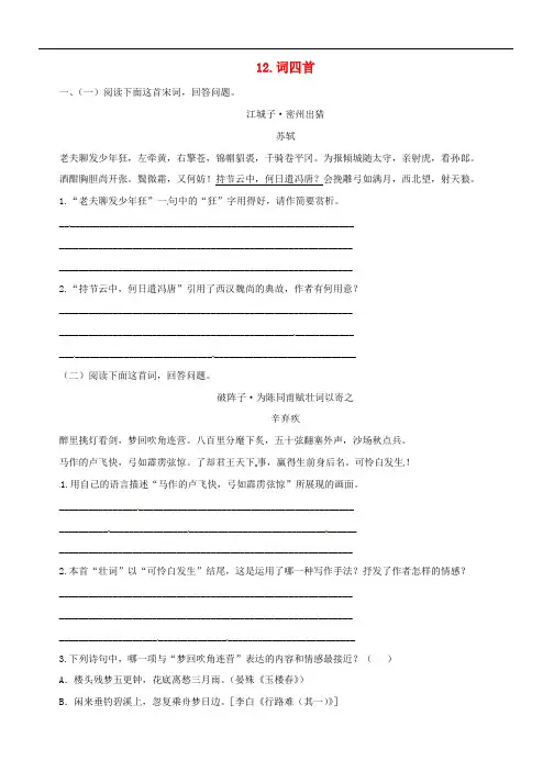 2019年九年级语文下册第三单元12词四首练习新人教版