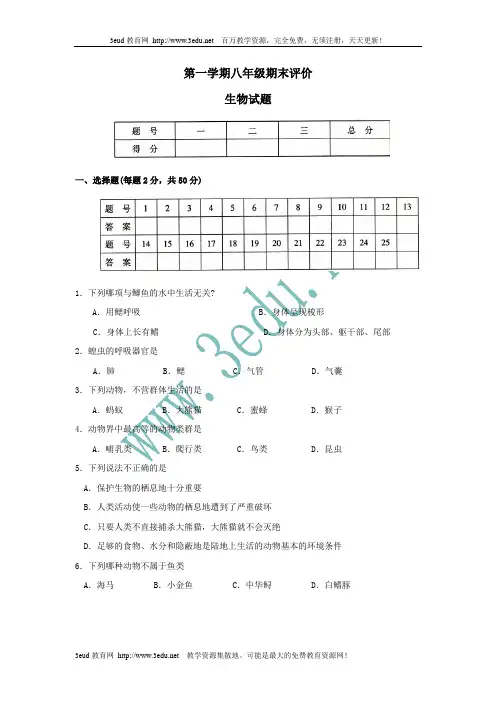 八年级生物上册期末考试试题