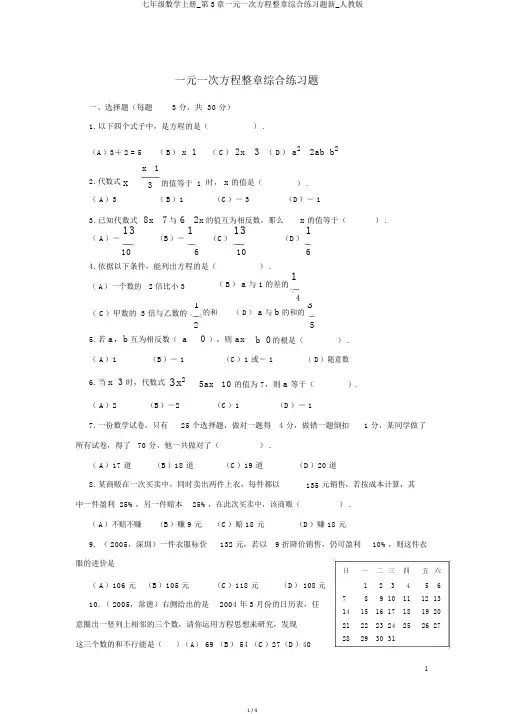 七年级数学上册_第3章一元一次方程整章综合练习题新_人教版