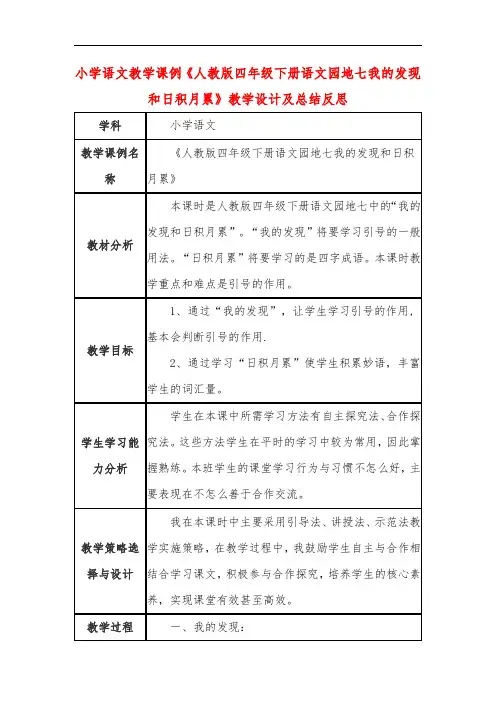 小学语文教学课例《人教版四年级下册语文园地七我的发现和日积月累》课程思政核心素养教学设计及总结反思