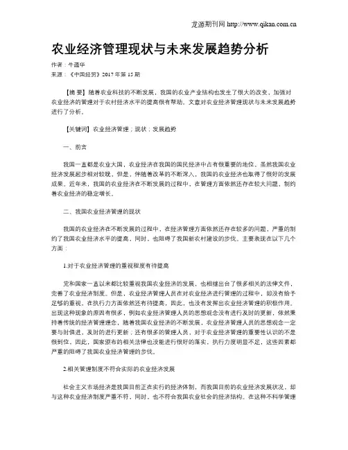 农业经济管理现状与未来发展趋势分析
