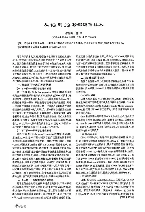 从1G到3G移动通信技术