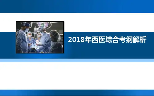 2018年西医综合考研大纲解析