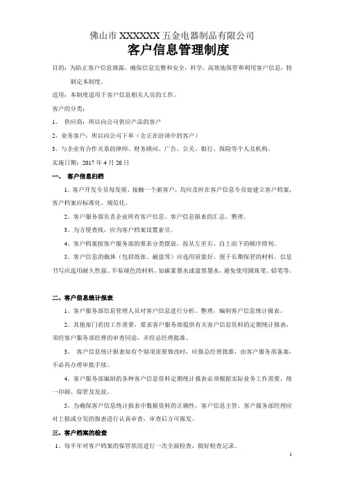 客户信息管理制度(新)