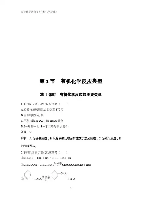 《有机化学基础》课时作业12：2.1.1有机化学反应的主要类型