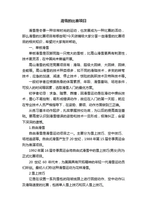 滑雪的比赛项目