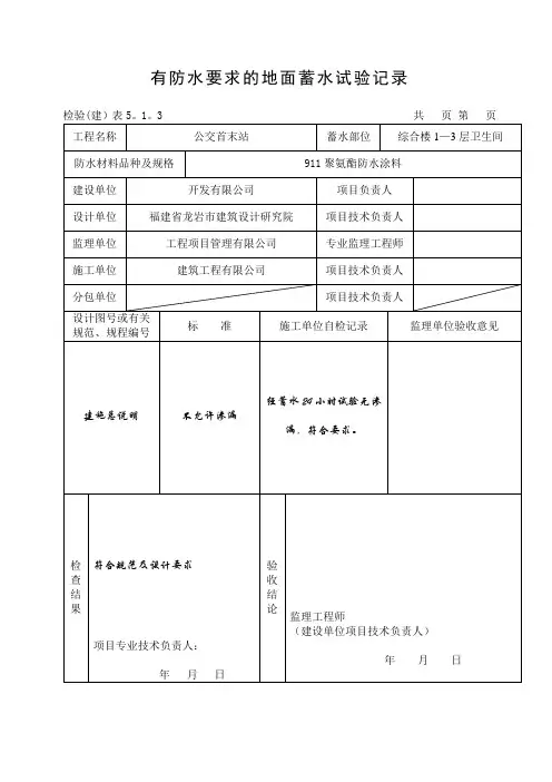 有防水要求的地面蓄水试验记录【范本模板】