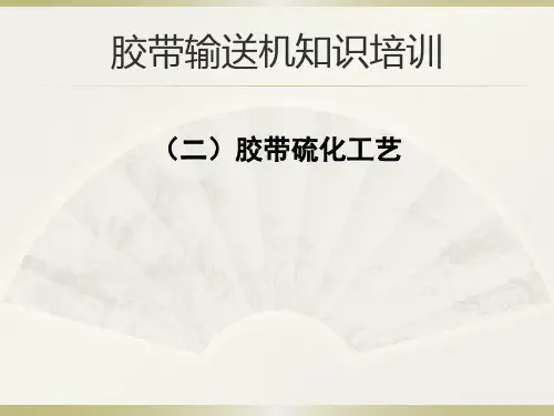 胶带机硫化工艺.