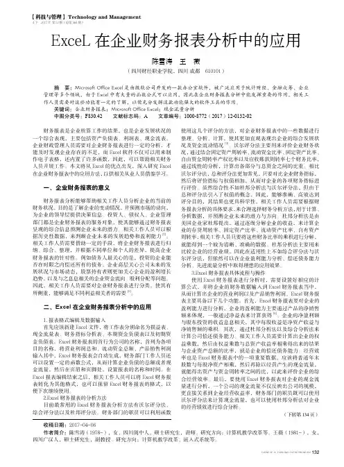 ExceL在企业财务报表分析中的应用