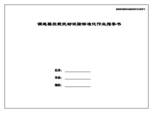 调速器空载扰动试验标准化作业指导书