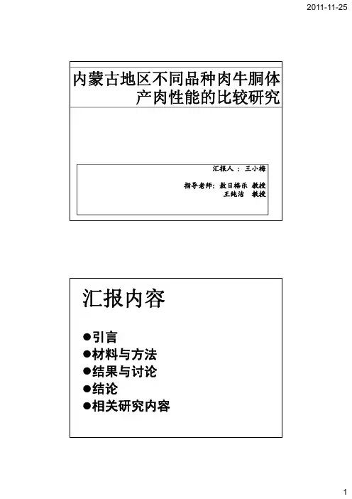 内蒙古地区不同品种肉牛胴体 产肉性能的比较研究