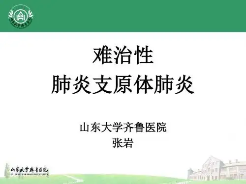 儿童难治性支原体肺炎的诊治ppt课件
