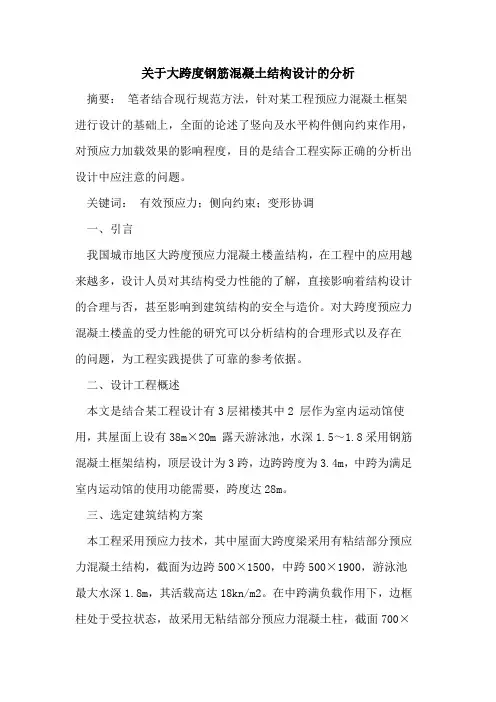 关于大跨度钢筋混凝土结构设计的分析