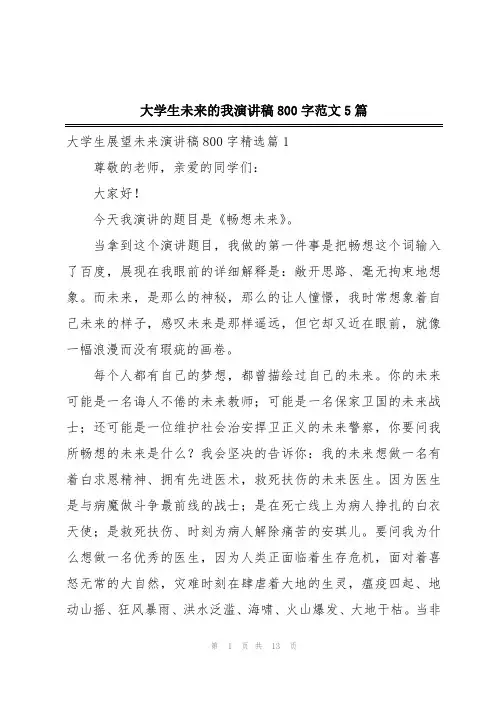 大学生未来的我演讲稿800字范文5篇