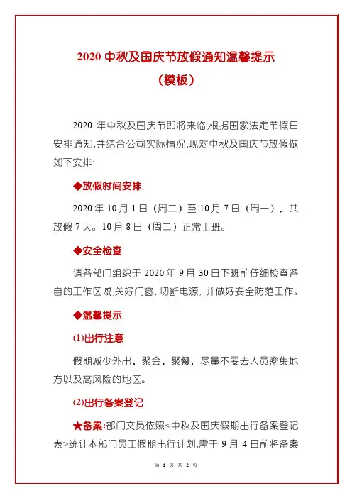 2020中秋及国庆节放假通知温馨提示(模板)