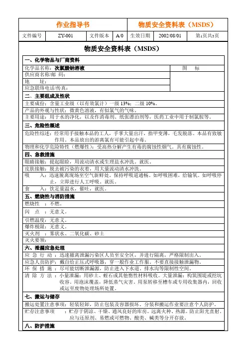 MSDS--次氯酸钠溶液