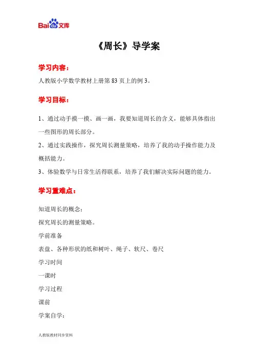 人教版三年级上册数学导学案-周长