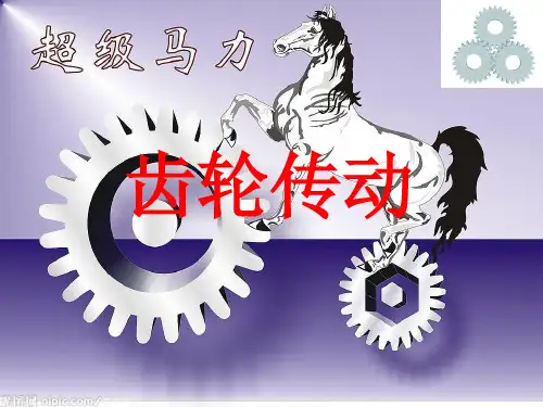 机械基础齿轮传动讲课课件10讲解