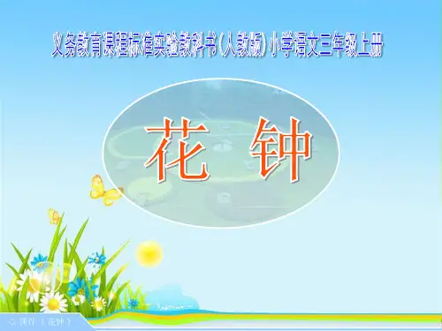 人教版语文三年级上册第13课《花钟》新授课PPT课件