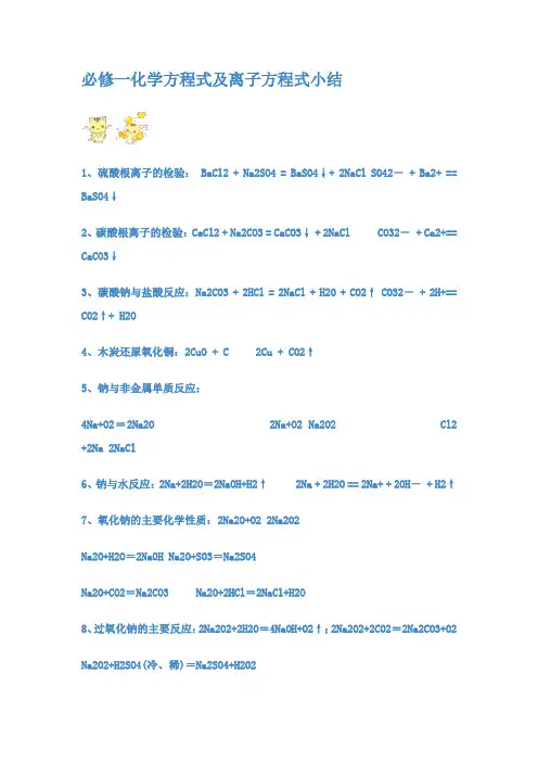 高一必修一化学方程式及离子方程式总结