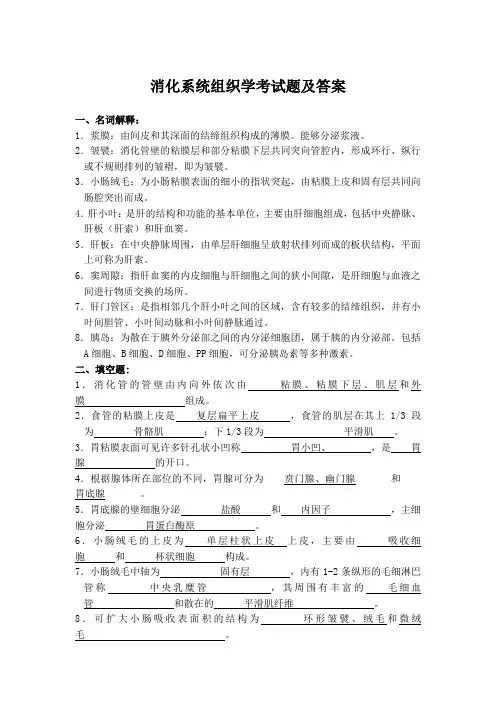 消化系统组织学考试题及答案